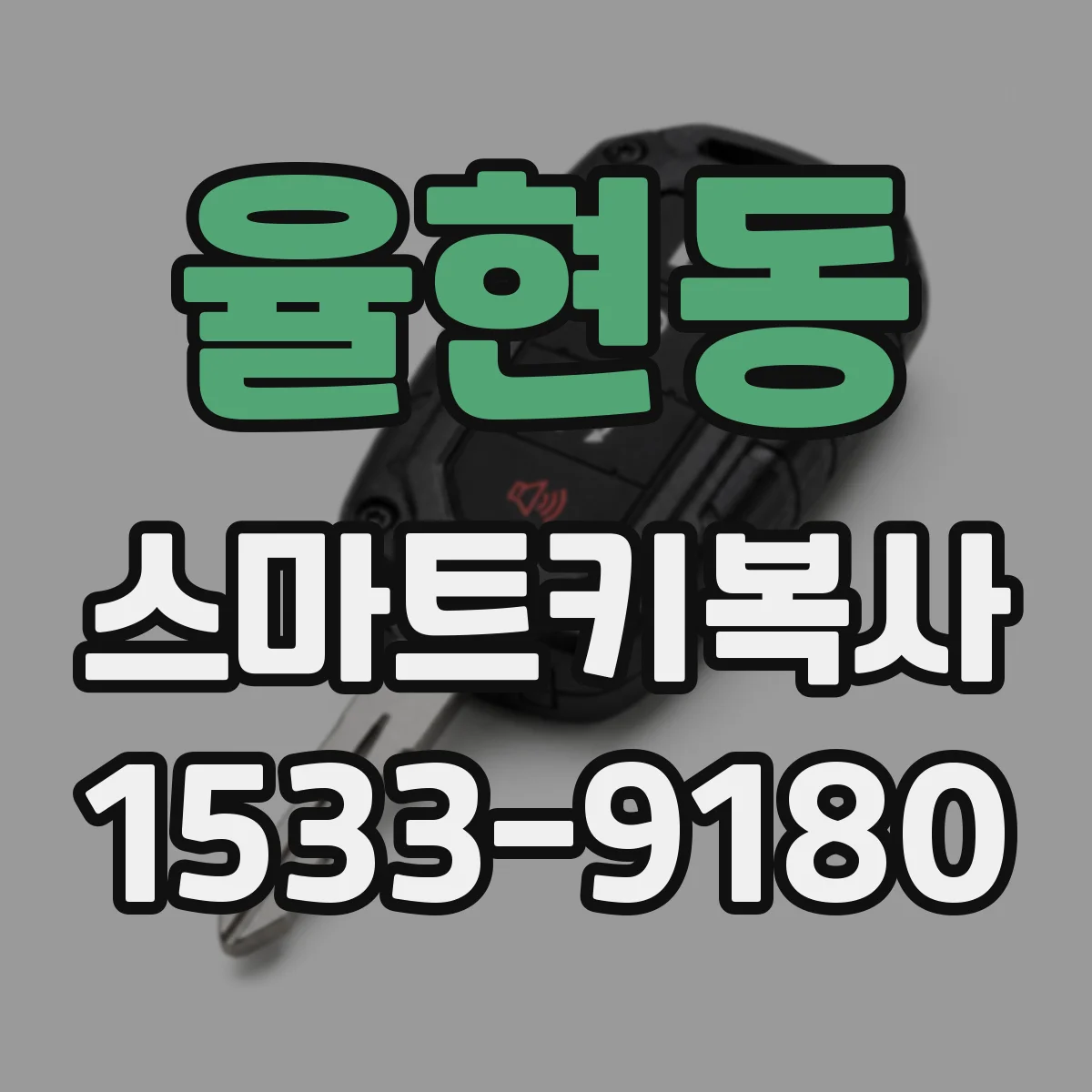 율현동 스마트키복사