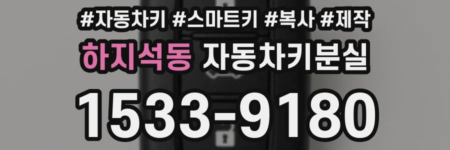 하지석동 자동차키분실