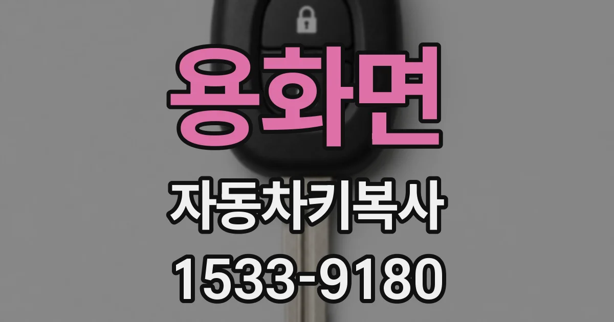 용화면 자동차키복사