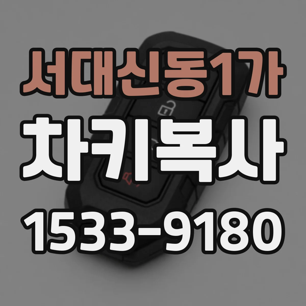 서대신동1가 차키복사