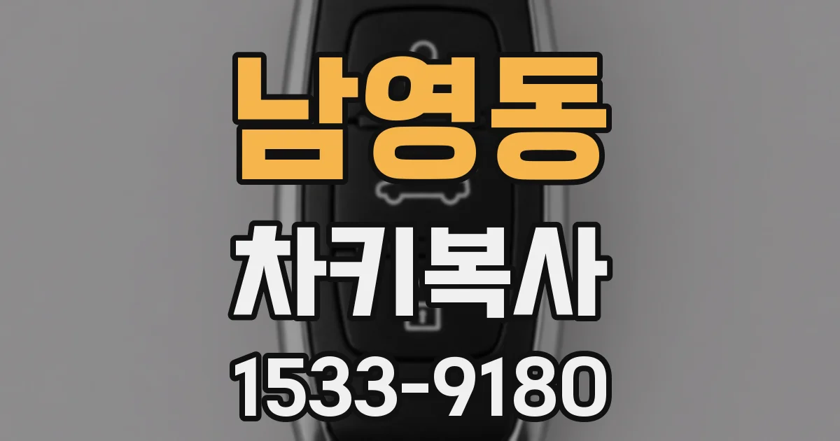 남영동 차키복사