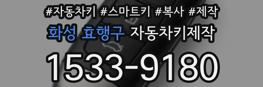 화성 효행구 자동차키제작
