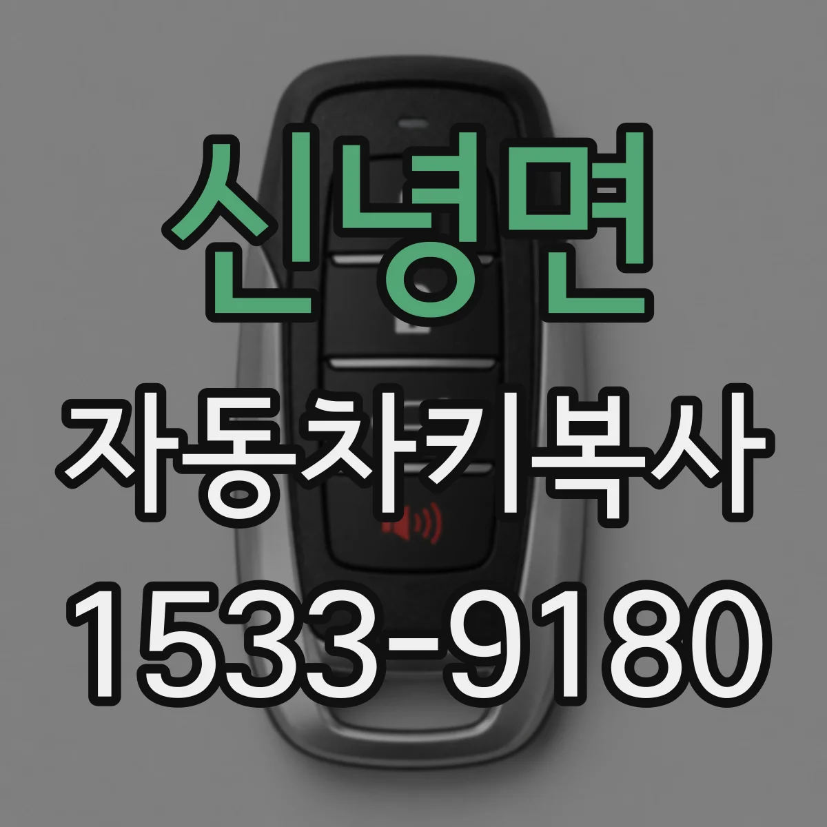 신녕면 자동차키복사