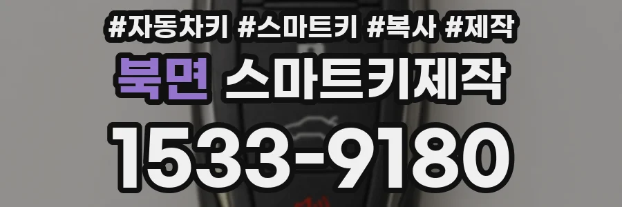 북면 스마트키제작