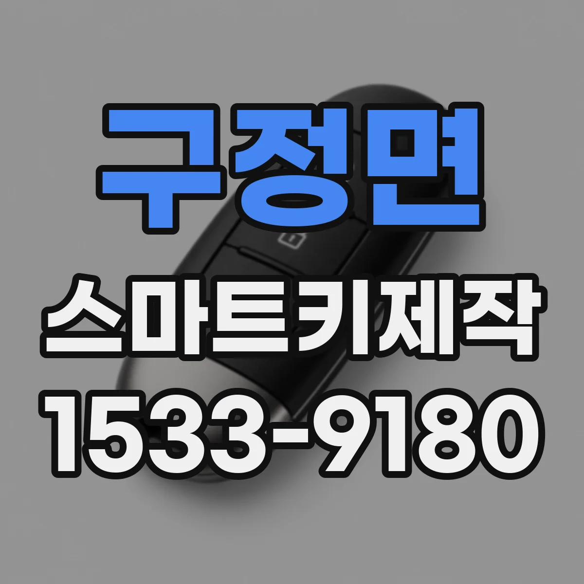 구정면 스마트키제작