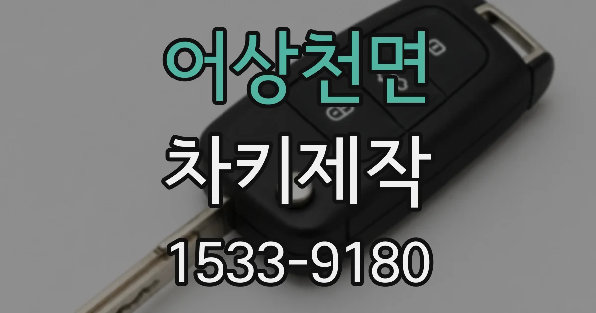 어상천면 차키제작