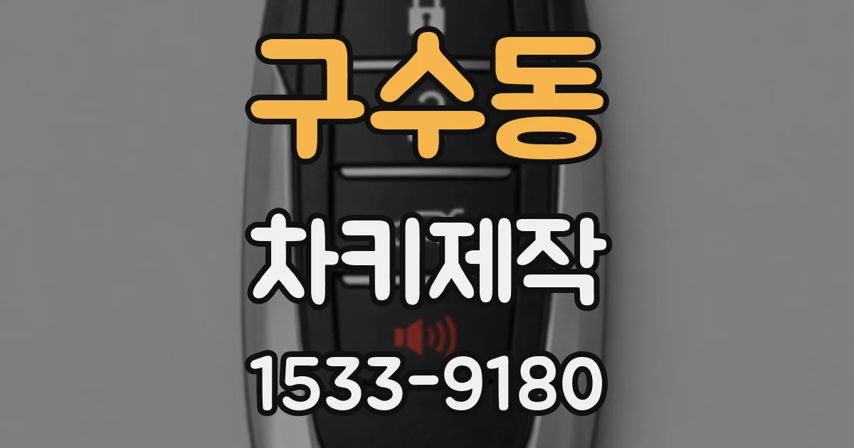 구수동 차키제작
