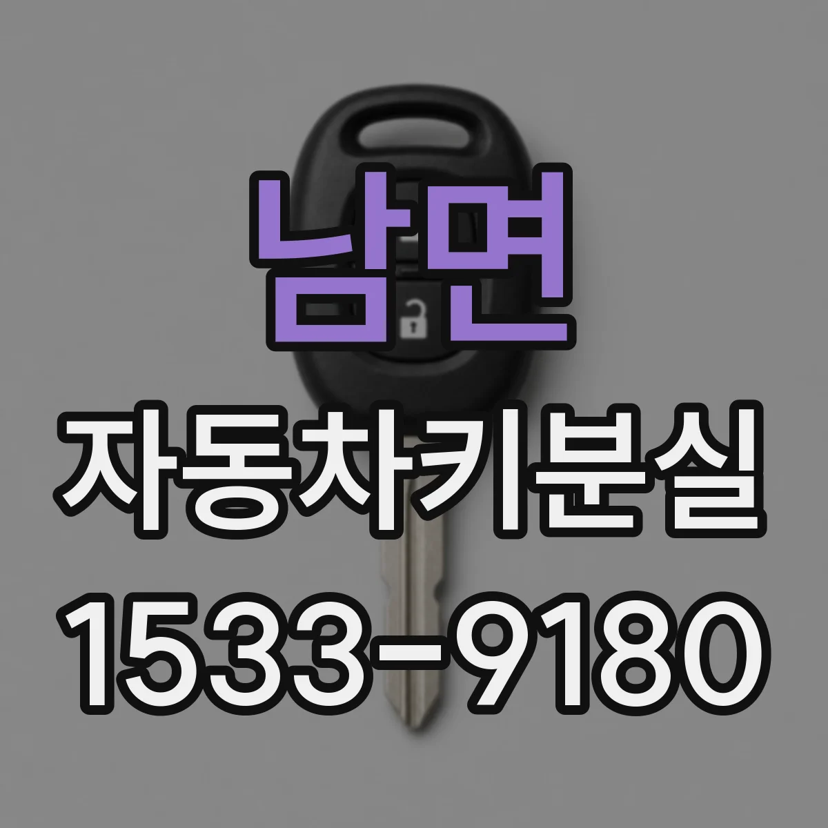 남면 자동차키분실