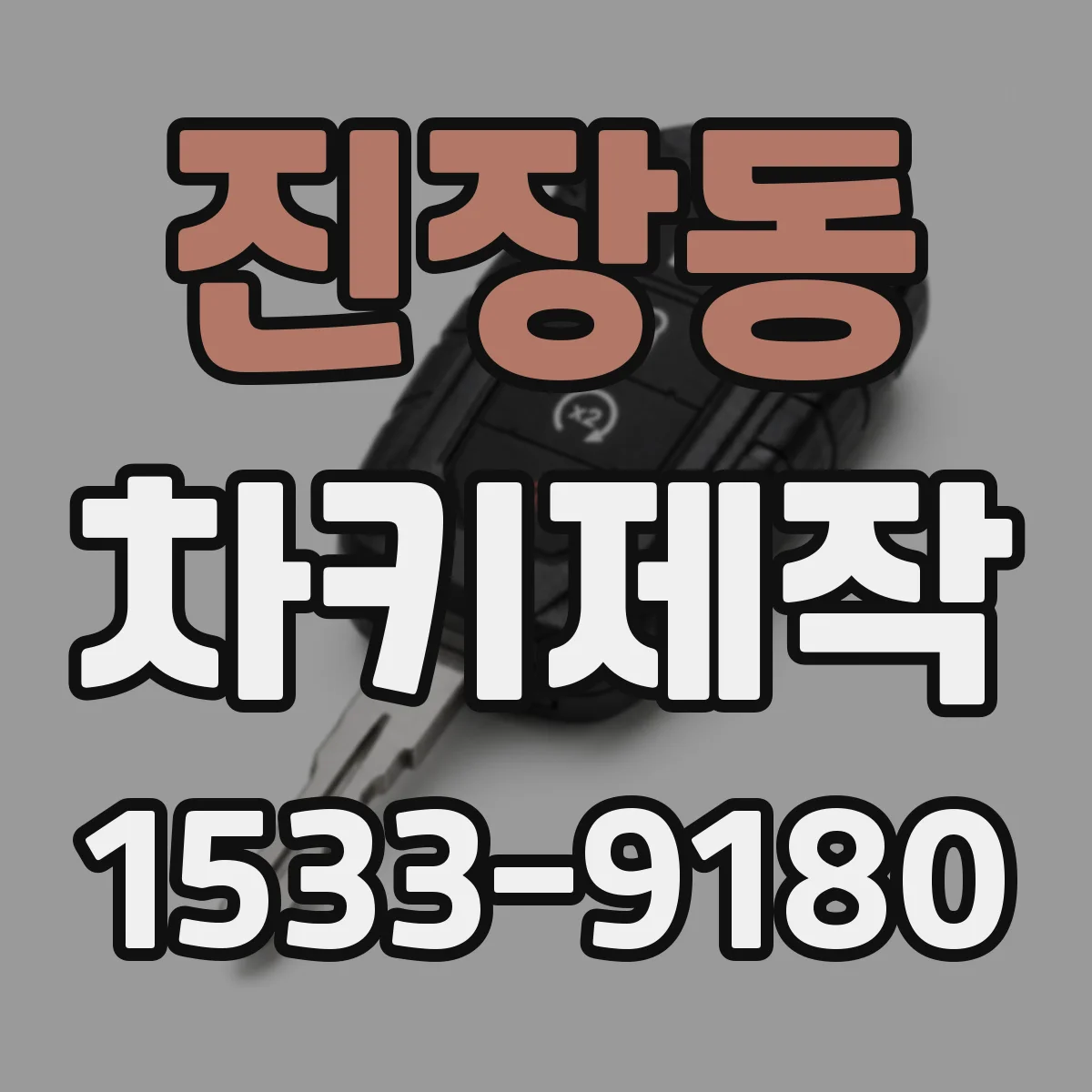 진장동 차키제작
