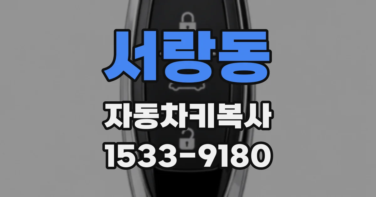 서랑동 자동차키복사
