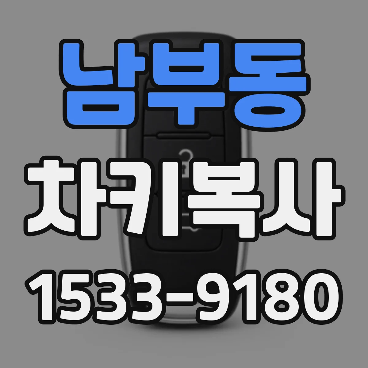 남부동 차키복사