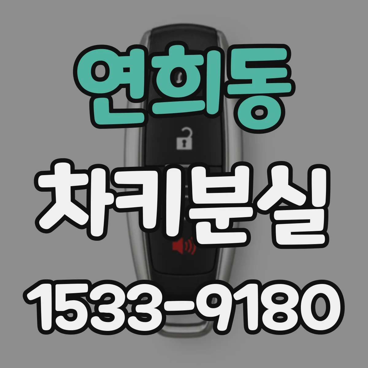 연희동 차키분실