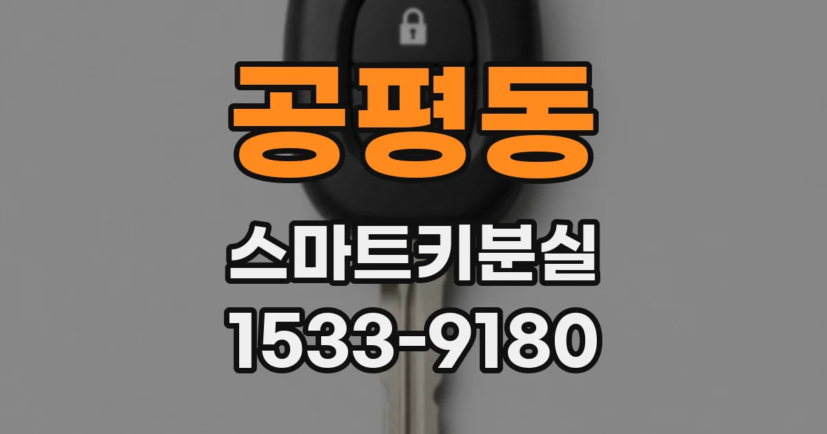 공평동 스마트키분실