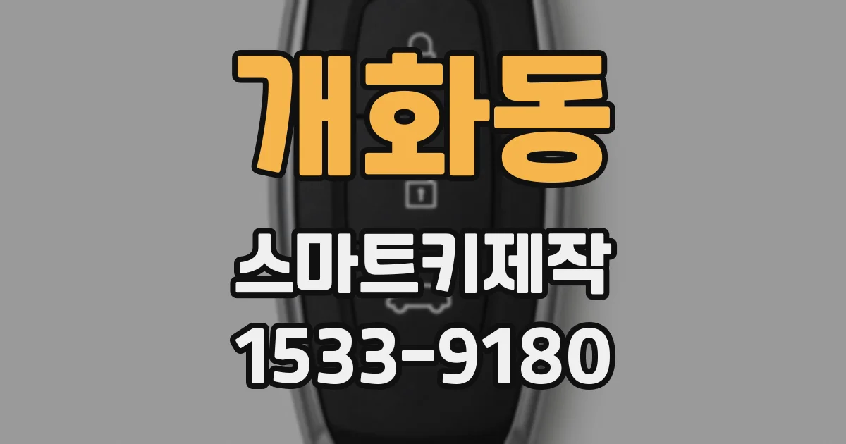 개화동 스마트키제작
