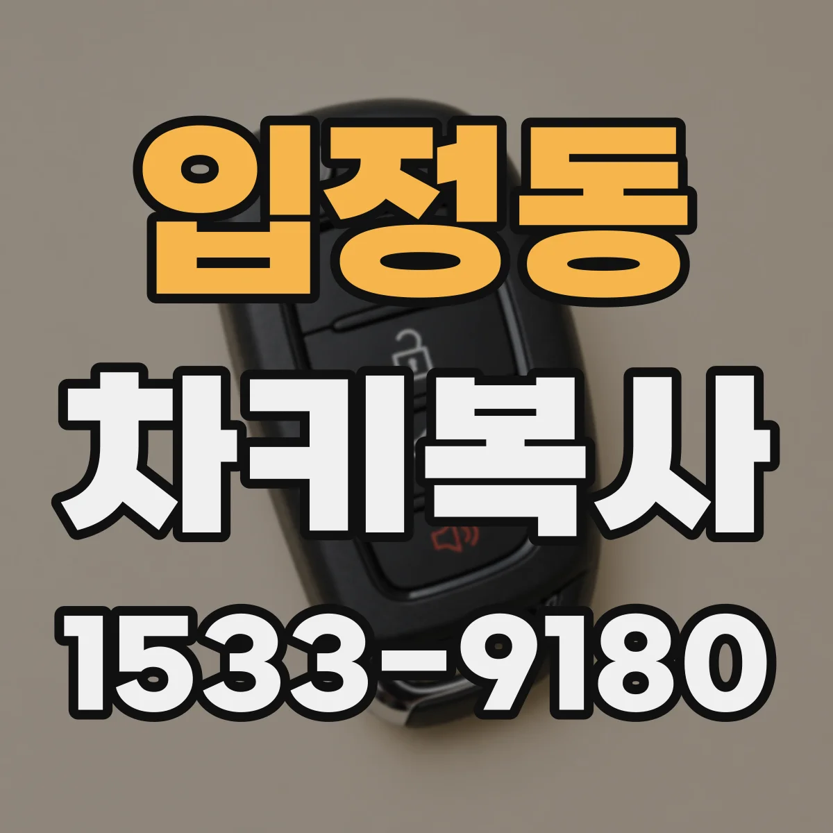 입정동 차키복사