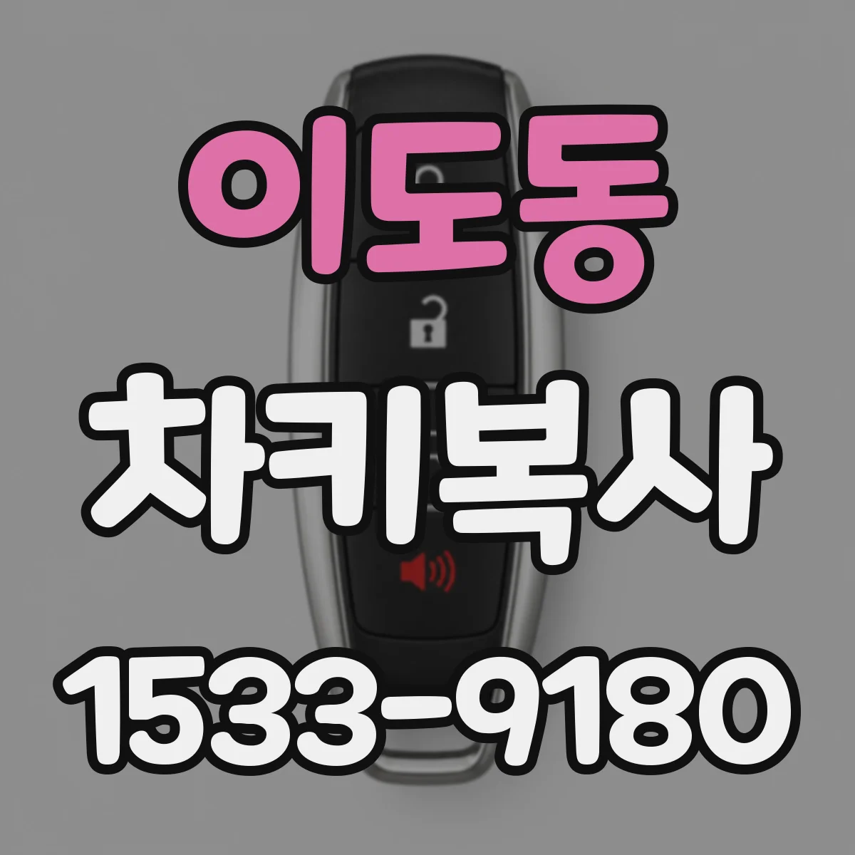 이도동 차키복사
