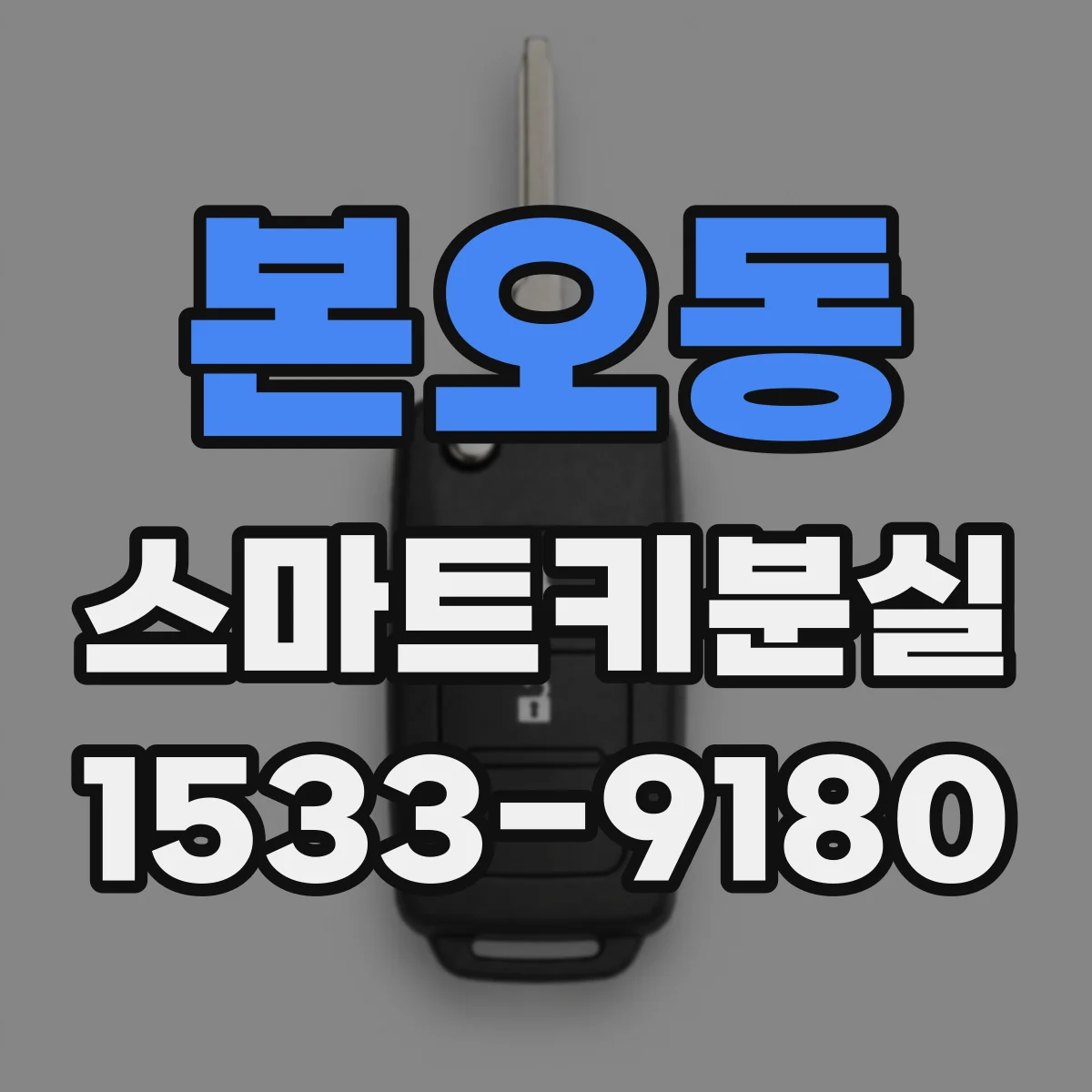 본오동 스마트키분실