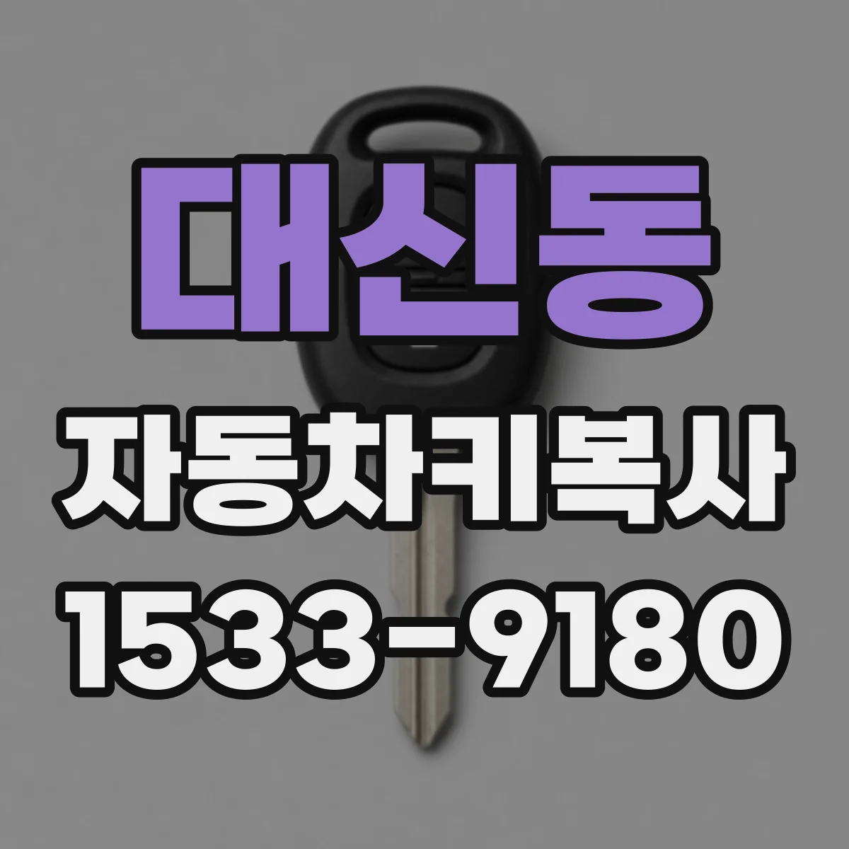 대신동 자동차키복사