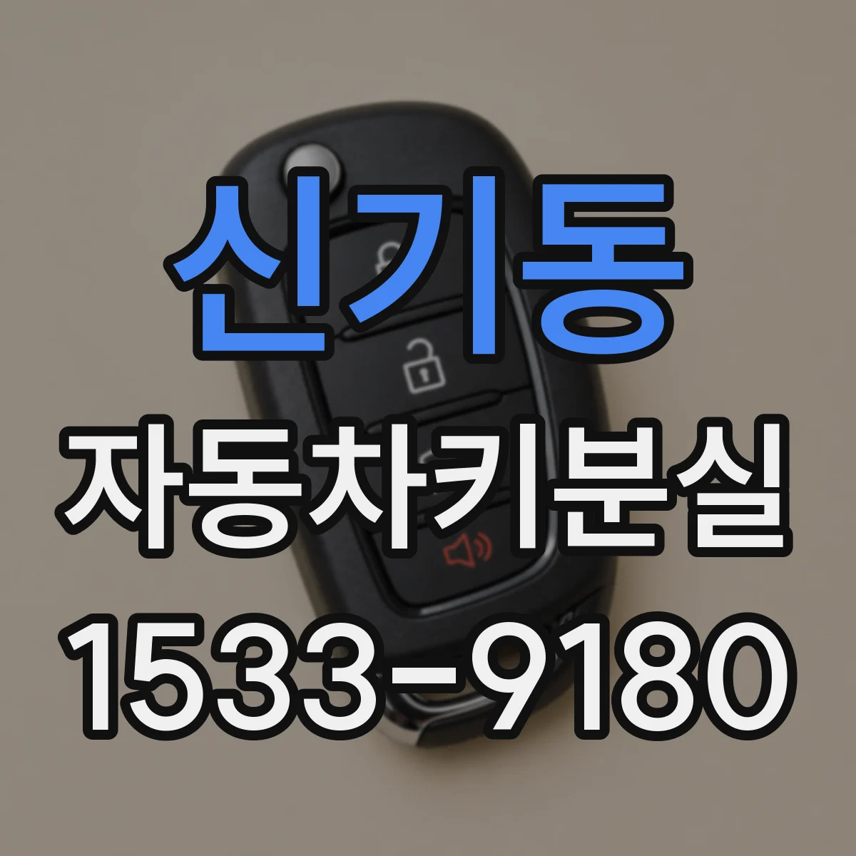 신기동 자동차키분실