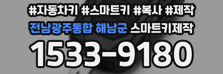 전남광주통합 해남군 스마트키제작