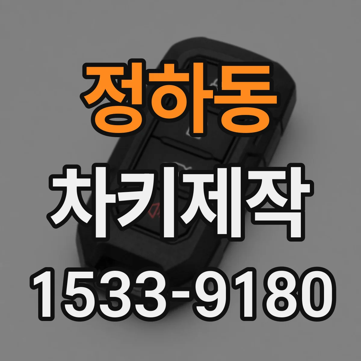 정하동 차키제작