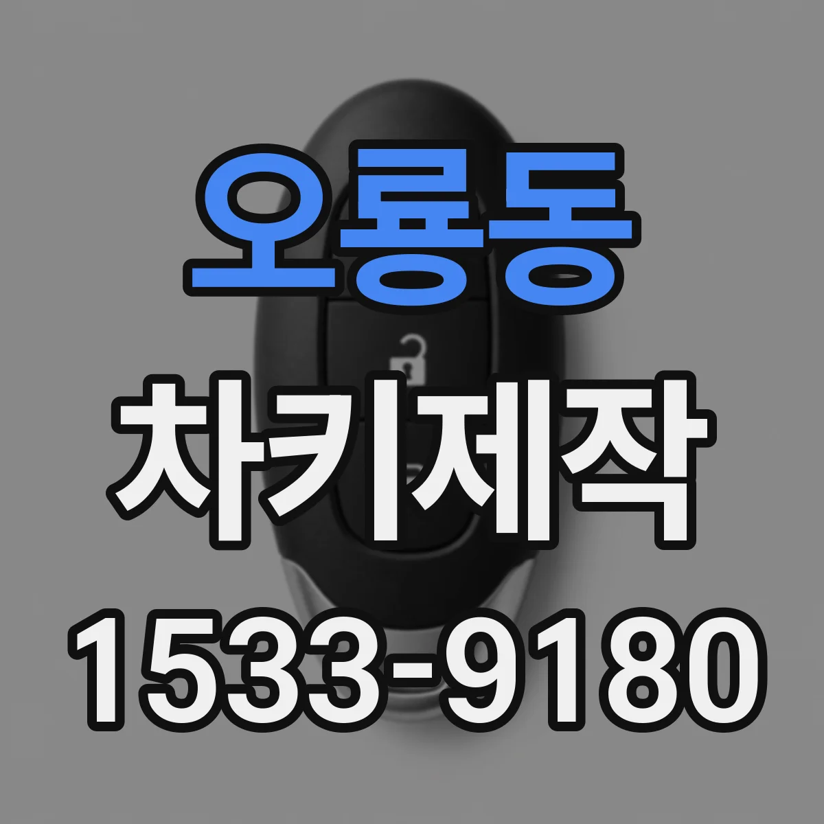 오룡동 차키제작