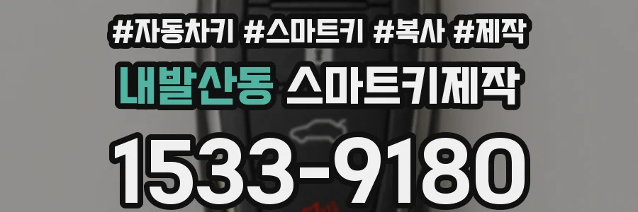 내발산동 스마트키제작