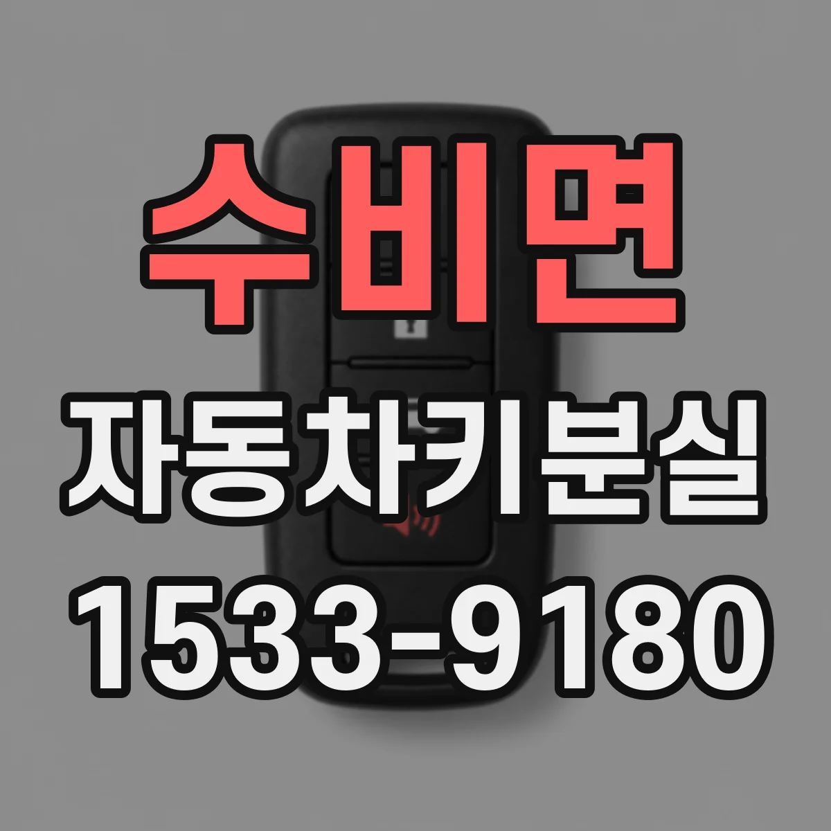 수비면 자동차키분실