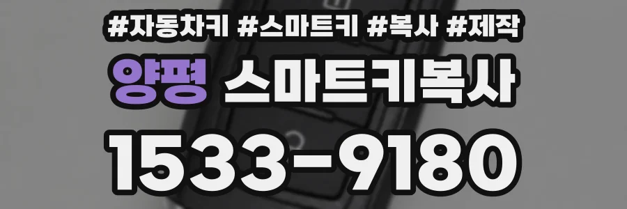 양평 스마트키복사