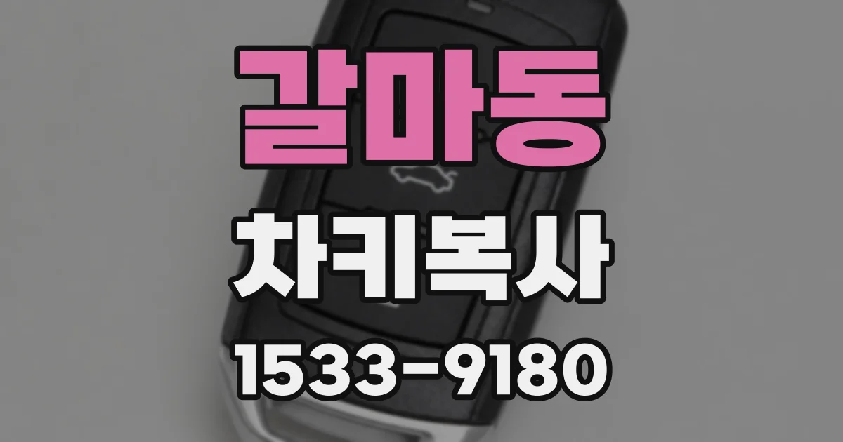 갈마동 차키복사