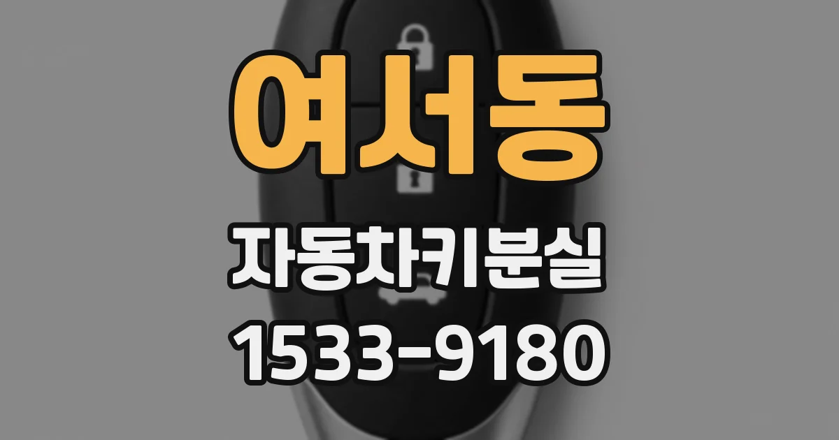 여서동 자동차키분실