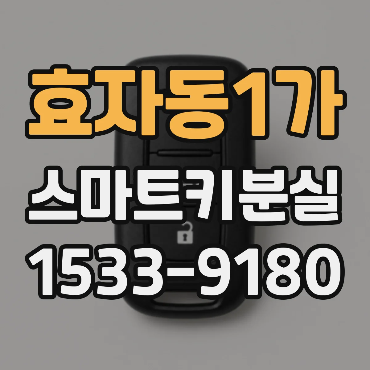 효자동1가 스마트키분실