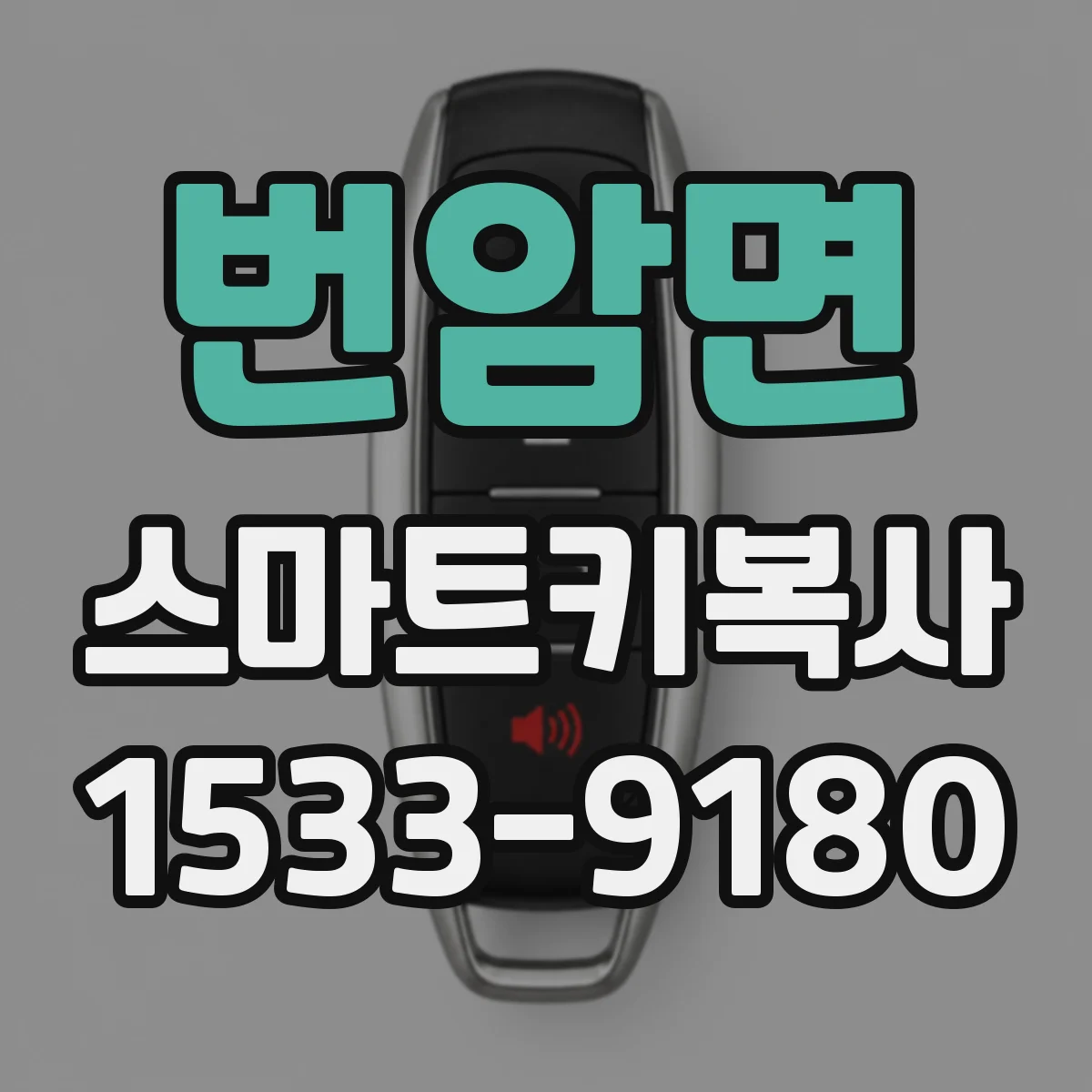 번암면 스마트키복사