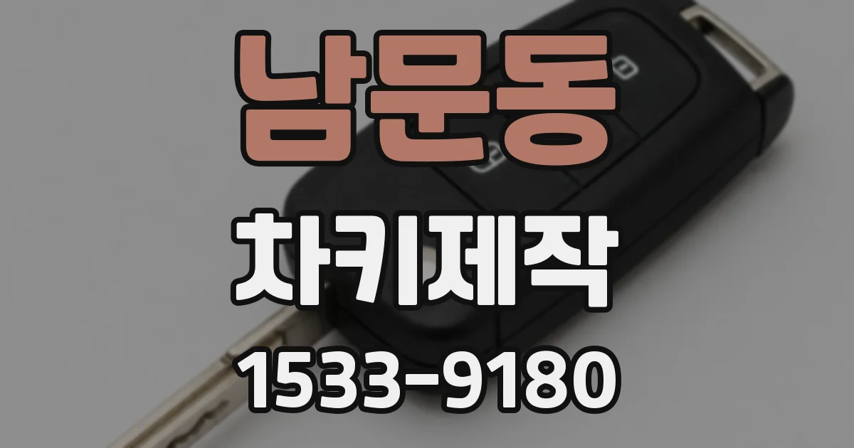 남문동 차키제작