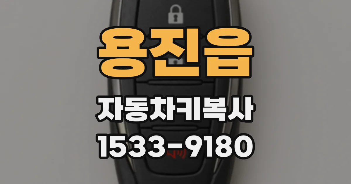용진읍 자동차키복사