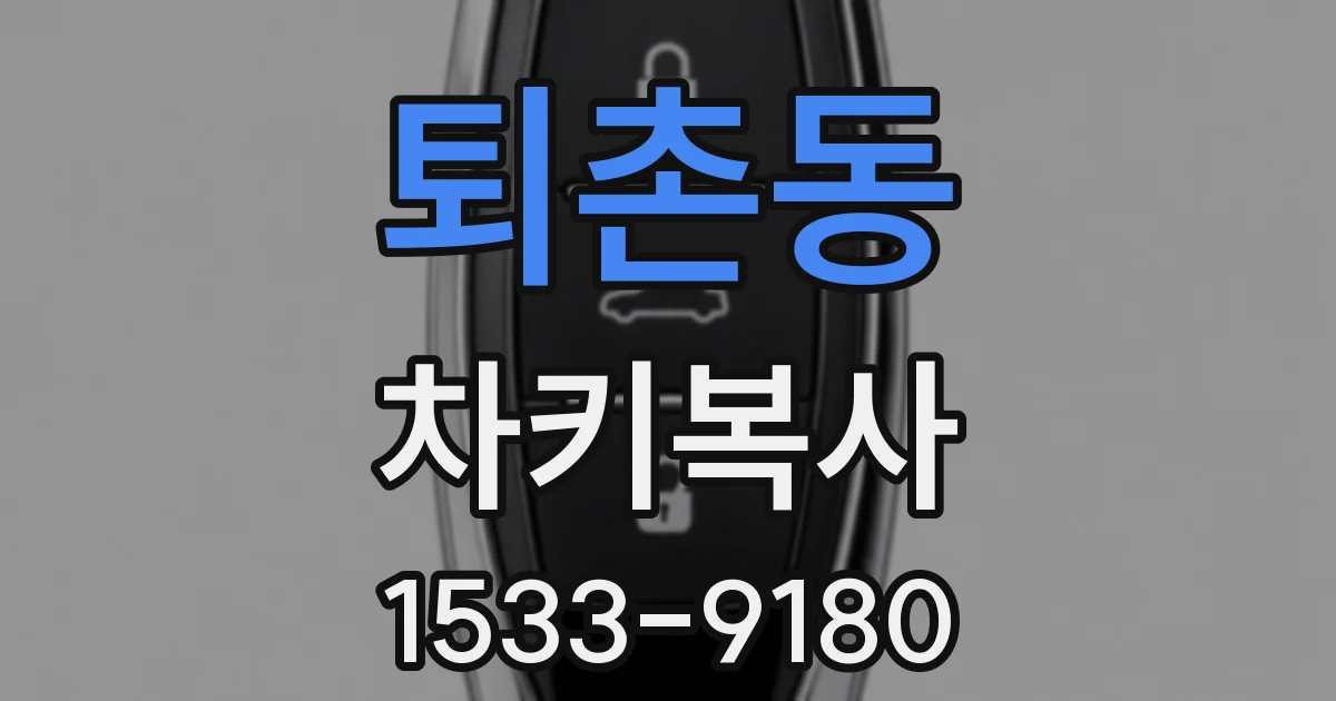 퇴촌동 차키복사