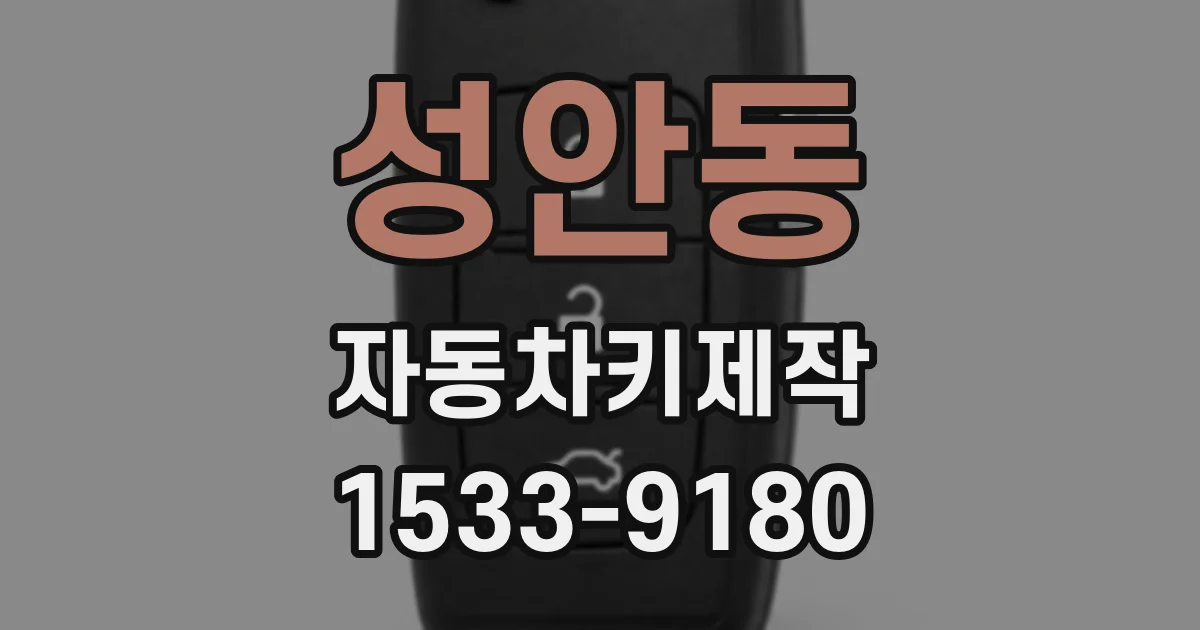성안동 자동차키제작