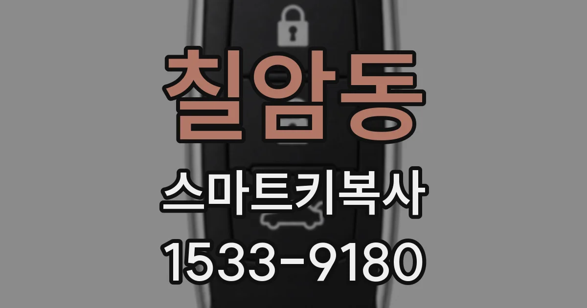 칠암동 스마트키복사