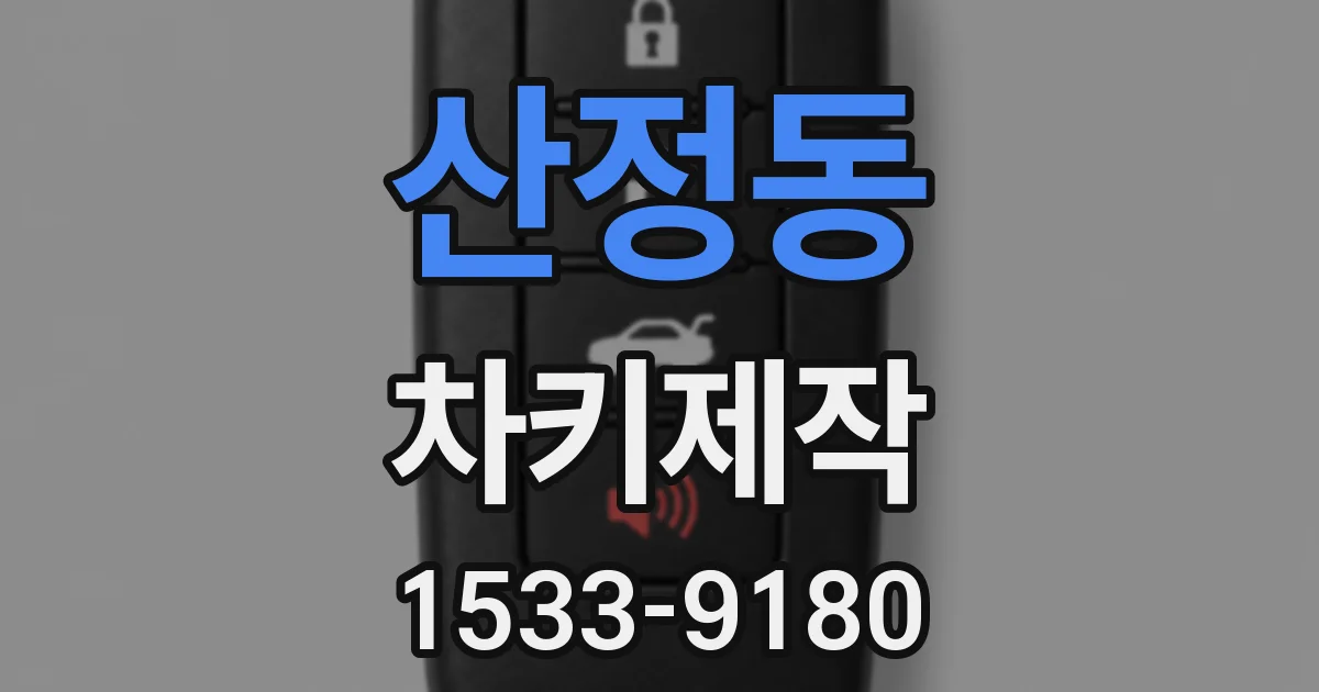 산정동 차키제작