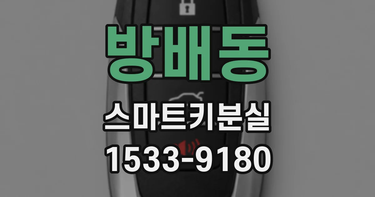 방배동 스마트키분실