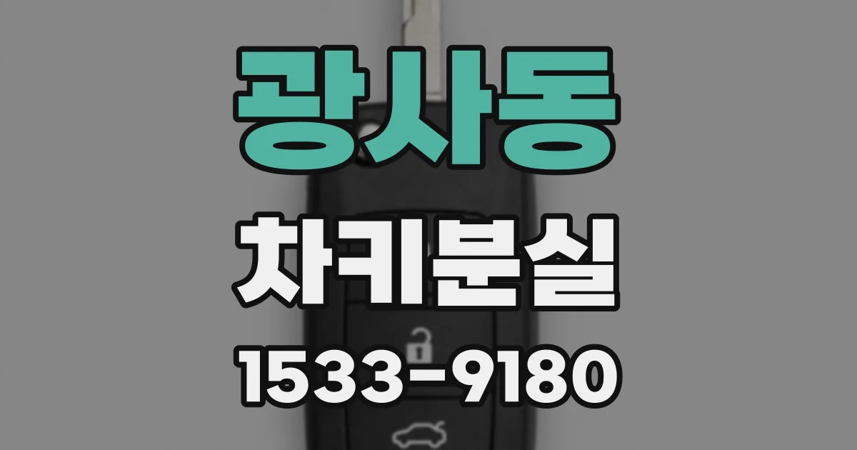 광사동 차키분실