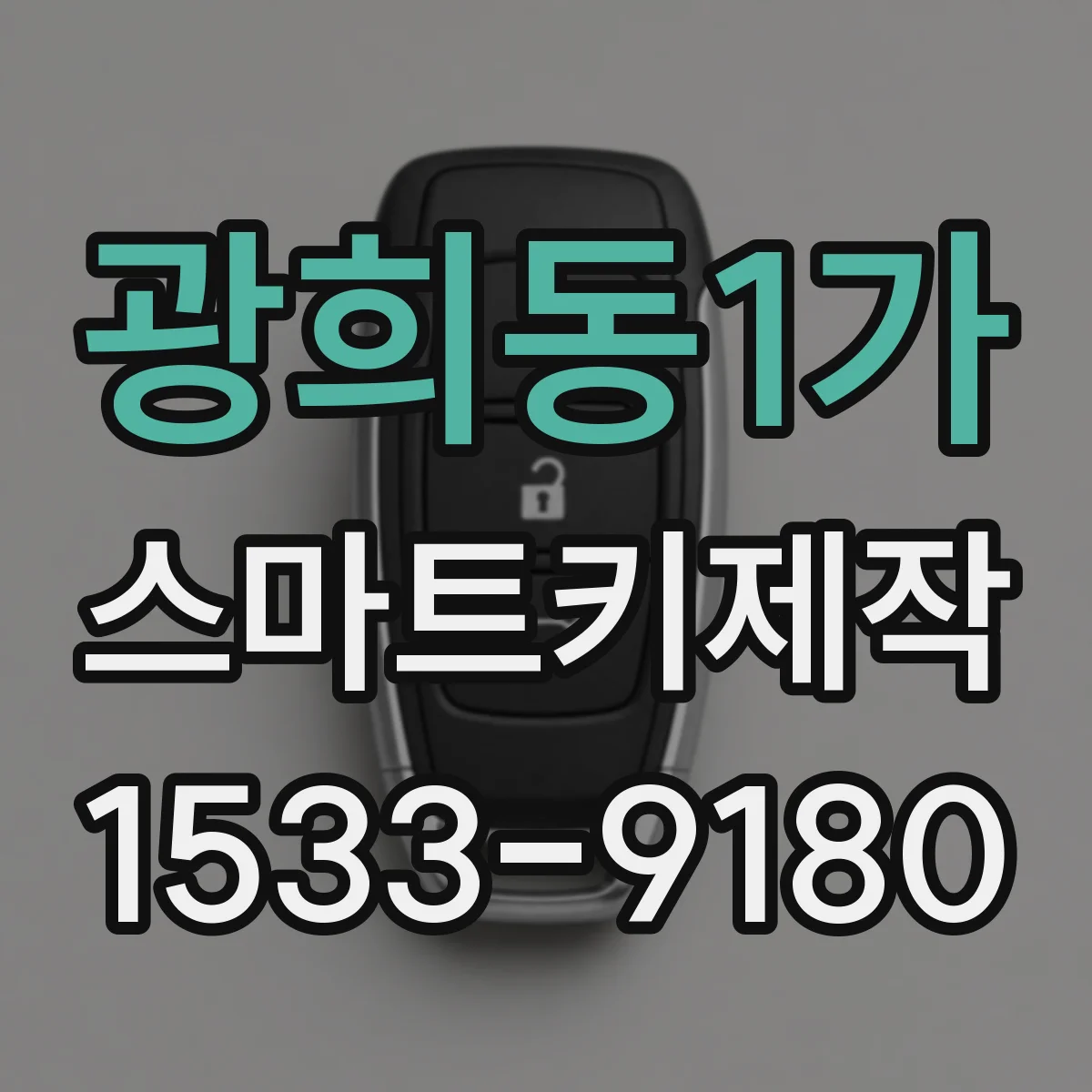 광희동1가 스마트키제작