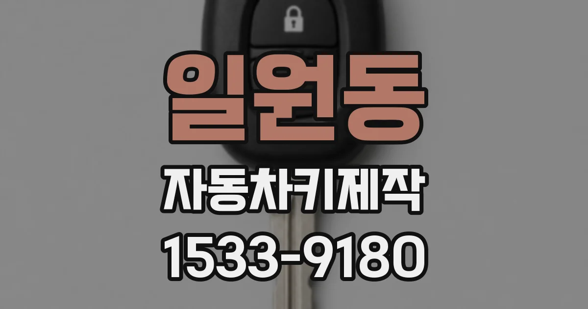 일원동 자동차키제작