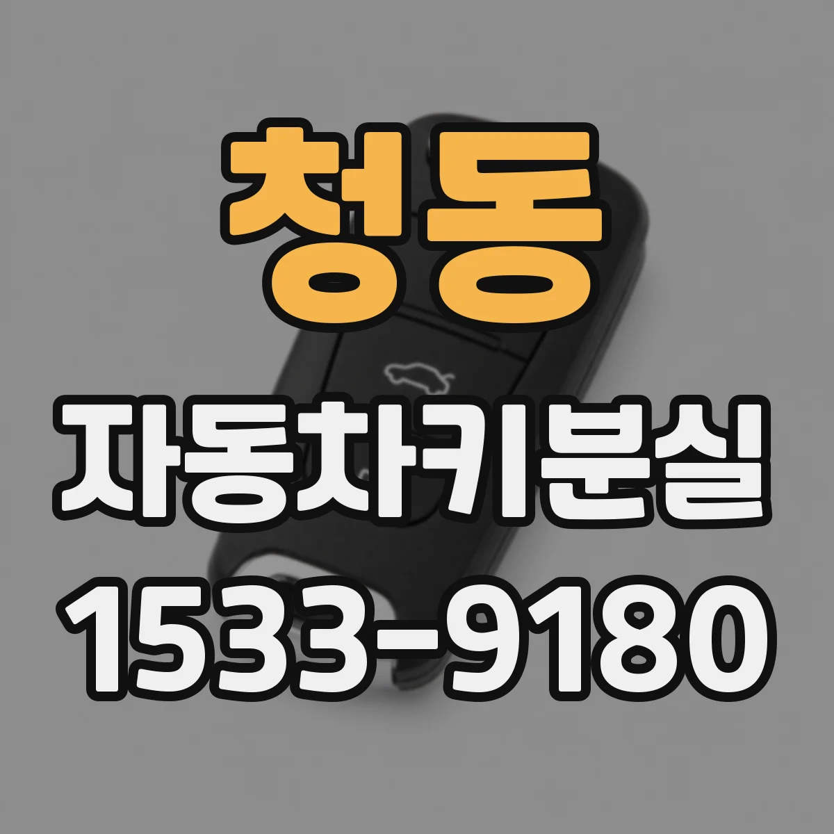 청동 자동차키분실