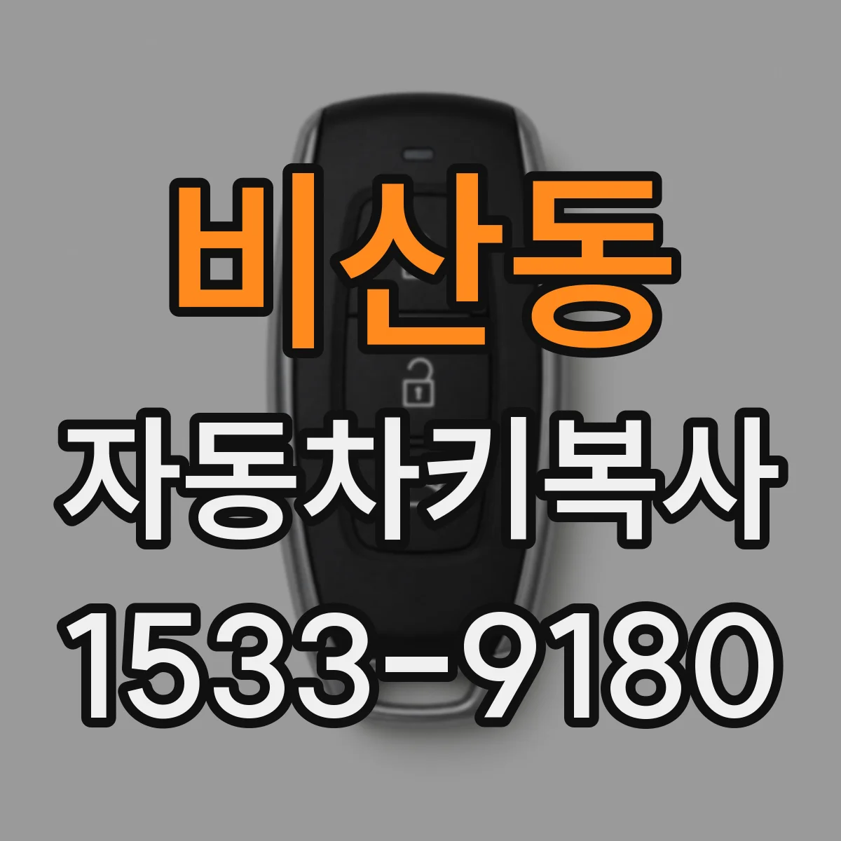 비산동 자동차키복사