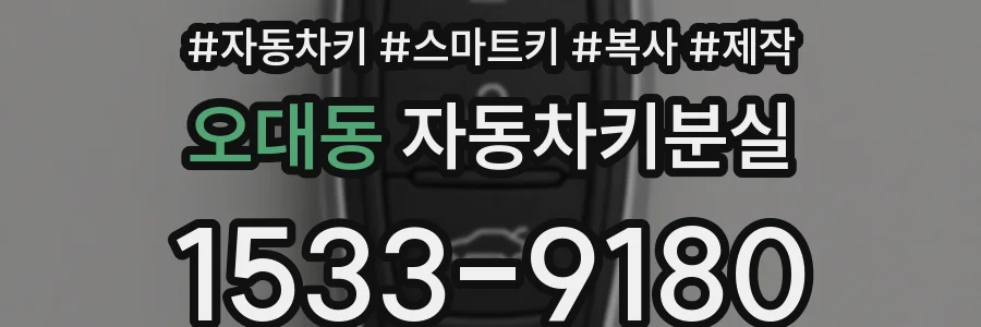 오대동 자동차키분실