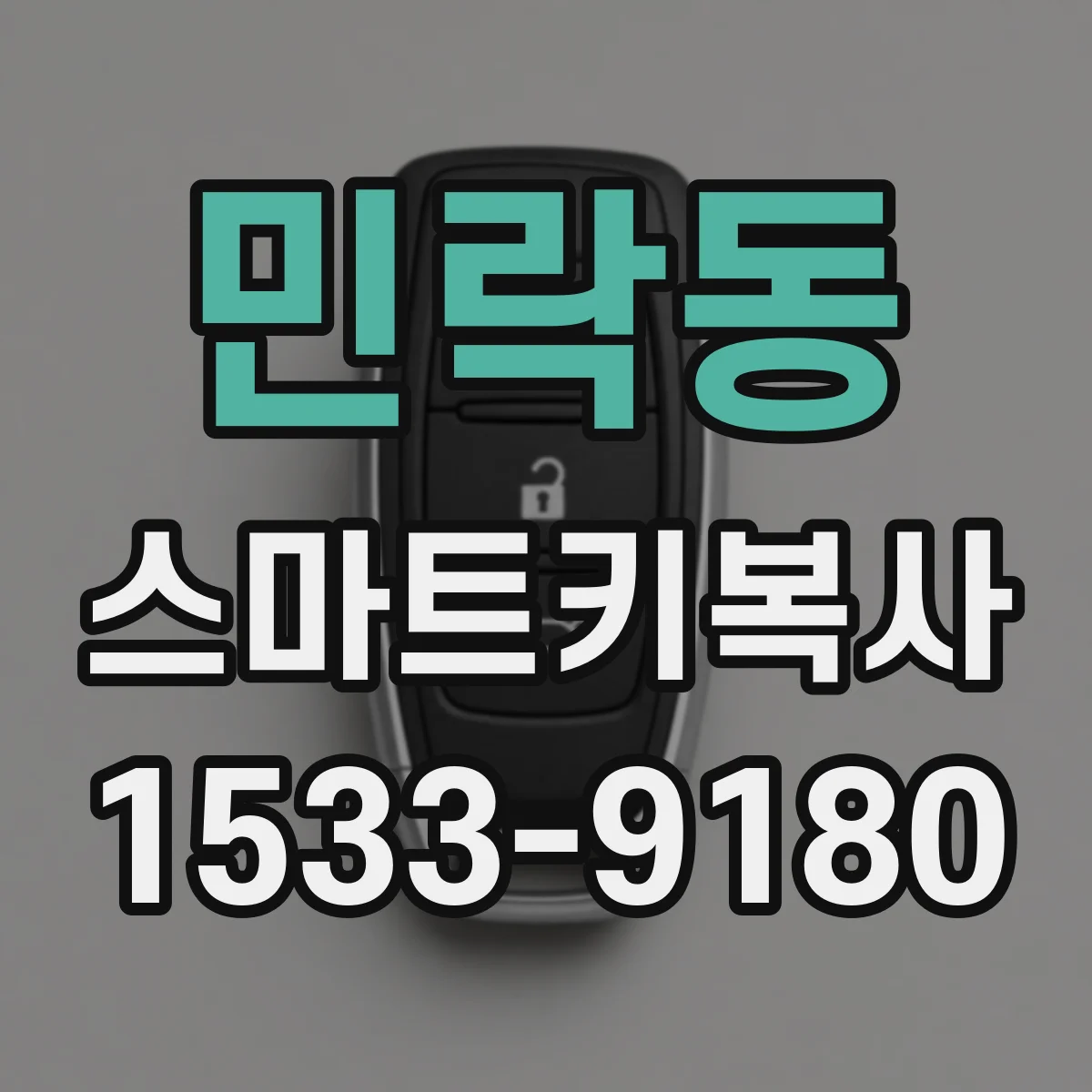 민락동 스마트키복사