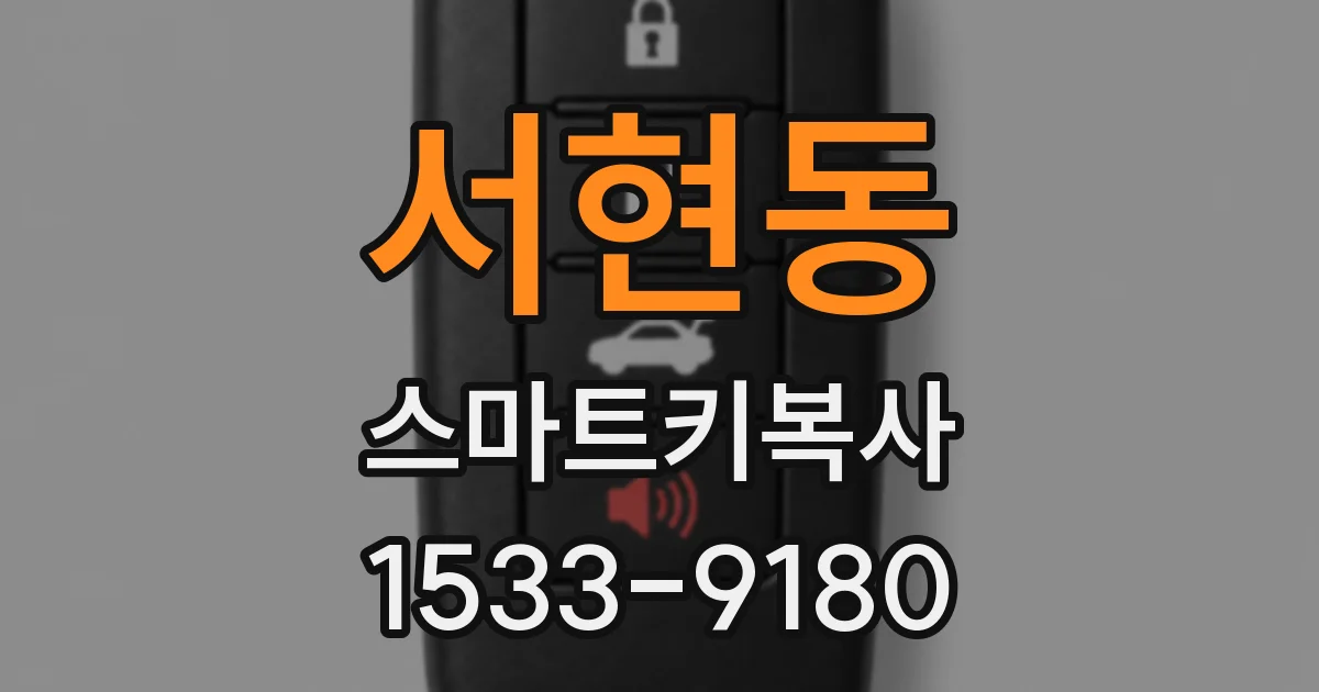 서현동 스마트키복사