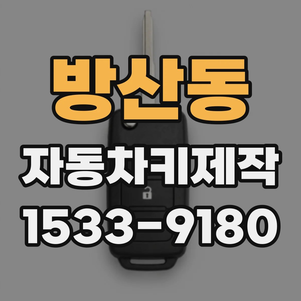 방산동 자동차키제작