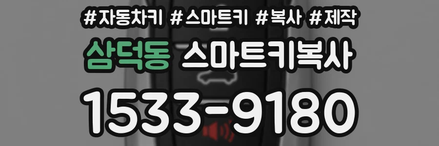 삼덕동 스마트키복사